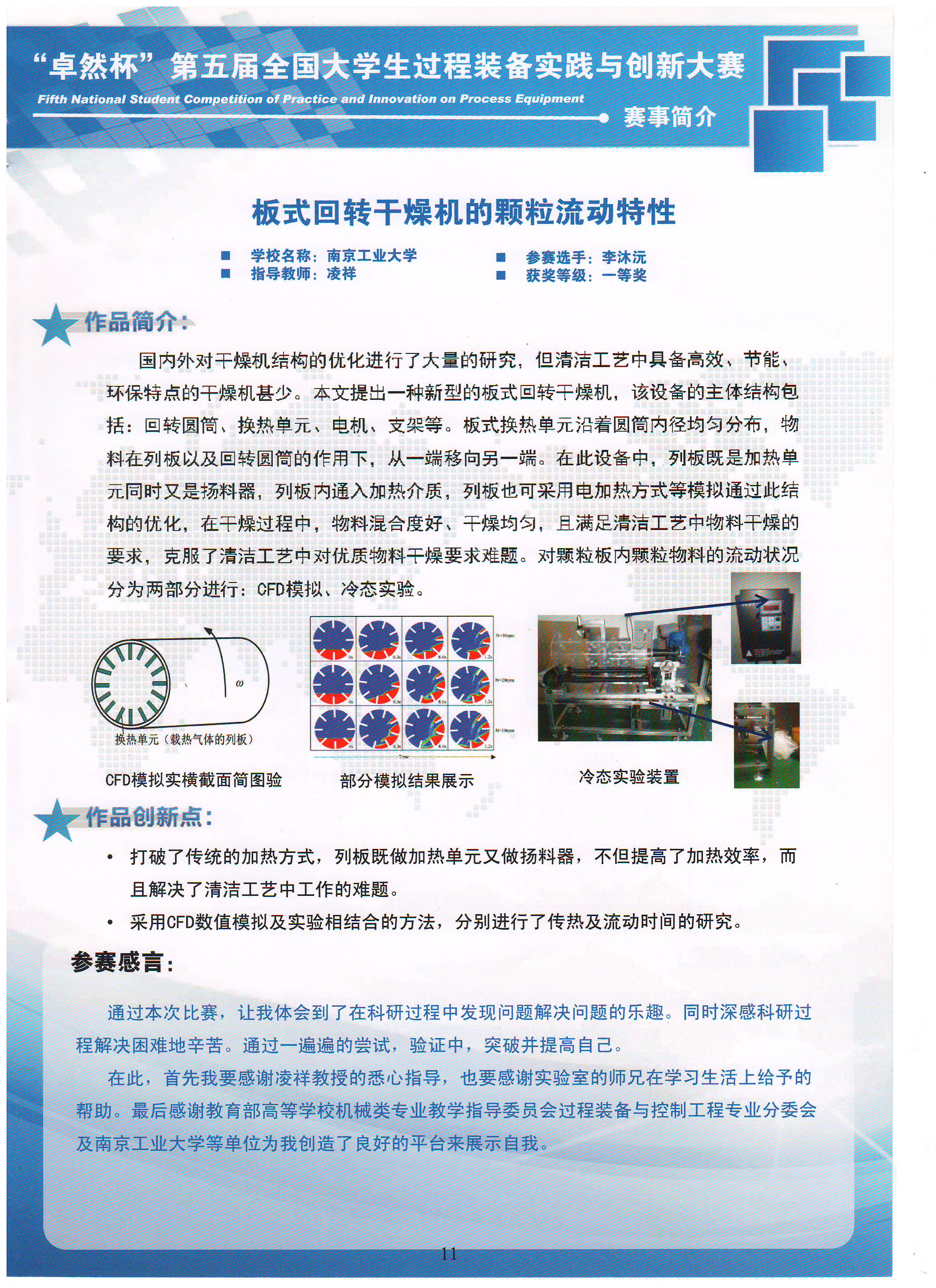 第五届一等奖-板式回转干燥机的颗粒流动特征-南京工业大学